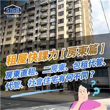 租屋快課力2024【房東篇】8-房東直租／二房東／包租代管／代管／社會住宅有何不同？